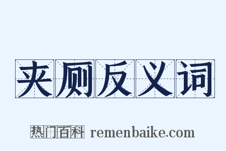 夹厕反义词是什么意思的图片